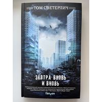 Том Светерлич Завтра вновь и вновь