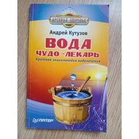 Аннотация к книге "Вода - чудо-лекарь"