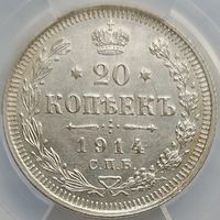 20 копеек 1914 MS-61 ННР мини