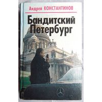 Бандитский Петербург. Константинов