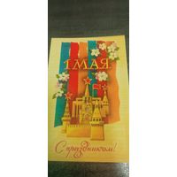 Открытка с 1 мая чистая