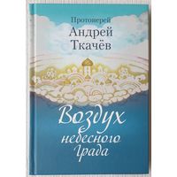 Воздух небесного града | Протоиерей Андрей Ткачев | Православие