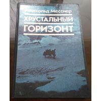 Р.Месснер Хрустальный горизонт