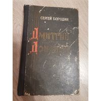 Сергей Бородин Дмитрий Донской