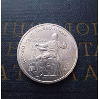 1 рубль 1990 г. Чайковский #01