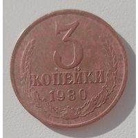 3 клпейки 1980. Перепутка от 20 коп. 1980. Внутренние колосья с длинными остями.