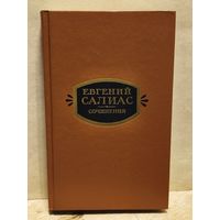 Салиас Евгений -  Сочинения (Том 1)