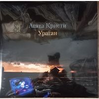 Агата Кристи - Ураган