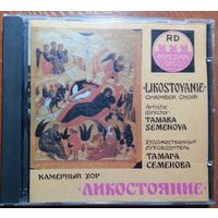 CD Likostoyanie Chamber Choir – Камерный Хор "Ликостояние" (1990)