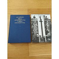 Аркин Д. Образы архитектуры и образы скульптуры 1990