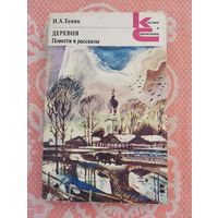 И.Бунин