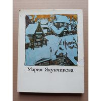 Мария Якунчикова - I