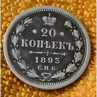 20 копеек 1893 года.