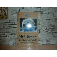 Венди Хиллинг. Моя жизнь в его лапах. САМОВЫВОЗ!!!