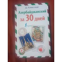 Джафар Алмасзаде Азербайджанский за 30 дней
