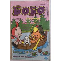 Комикс 1993г Бобо
