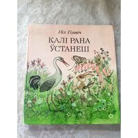 Калi рана устанеш. Вершы, казкi, байкi, небылiцы, загадкi\9д
