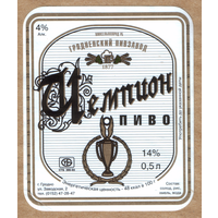 Этикетка пива Чемпион Гродненский ПЗ М621