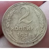 2 копейки 1926 года