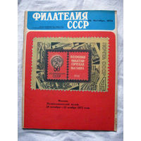 Журнал Филателия СССР Номер 10-1972 Есть все номера за 1970-80-е годы и кое-что из 1960-х Следите за лотами и резервируйте номера заранее Часть номеров уже в резерве