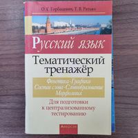 Русский язык. Тематический тренажер (фонетика, графика, состав слова, словообразование, морфология)