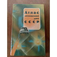 Атлас автомобильных дорог СССР 1989 г.