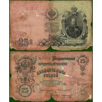 Россия (империя) 25 рублей 1909 серия БЬ Коншин-Морозов