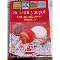 Библия узоров. 120 жаккардовых узоров для вязания спицами