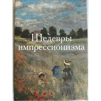 Альбом Шедевры импрессионизма