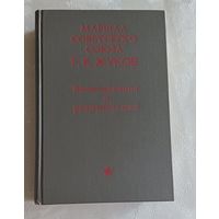 Жуков Георгий. Воспоминания и размышления