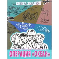 Александр Свирин. Операция "Океан". Серия "Книга знаний"