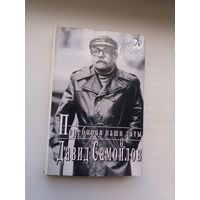 Давид Самойлов - Перебирая наши даты: воспоминания (серия Мой ХХ век)