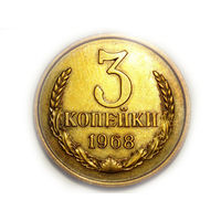 3 копейки 1968 aUNC