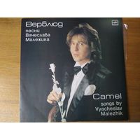 Пластинка  фирмы Мелодия. Вячеслав Малежик. Верблюд.