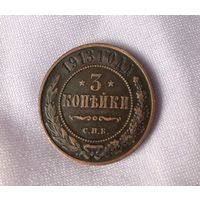 3 копейки 1913