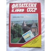 Журнал Филателия СССР Номер 5-1989 Есть все номера за 1970-80-е годы и кое-что из 1960-х Следите за моими новыми лотами Отправка посылок размером 25*35*45 см за 6,50 через QR-box без ограничения веса