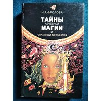 Н.А. Фролова Тайны лечебной магии и народной медицины