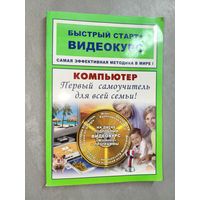 М.Владин, И.Фролов "Компьютер. Первый самоучитель для всей семьи: быстрый страт+видеокурс"
