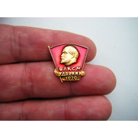 ВЛКСМ УДАРНИК 1979г.