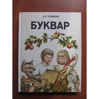 Буквар (на белорусском языке) Автор А.Клышка