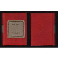 Бомарше - Комедии (ШМЛо030 (s30) книга распакованная (ТОРГ