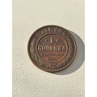 1 копейка 1911 г. СПБ