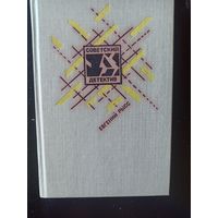 Рысс Е. Петр и Петр. Охотник за браконьерами (Советский детектив )