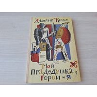 Мой прадедушка, герои и я - Крюс - 1972 рис. Нижний