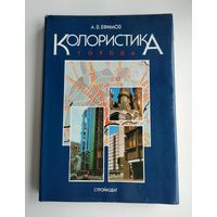 Ефимов А. В. Колористика города.
