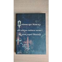 Самовывоз!!! Паданне пра Машэку, або адкуль пайшла назва і як узнік горад Магілёў. Аршанская друкарня. Почтой не высылаю.