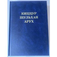 КИЦЦУР ШУЛЬХАН АРУХ /Ганцфрид Соломон. Полный текст. М.: Изд. Л.Городетский 2012г.