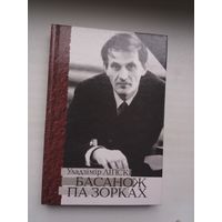 Уладзімір Ліпскі - Басанож па зорках: пра вядомага і невядомага Ігара Лучанка