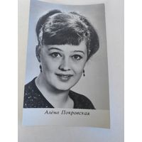 Артисты Покровская