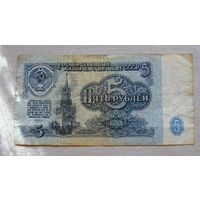 Б04-0539 5 Рублей 1961 СССР Серия БЕ